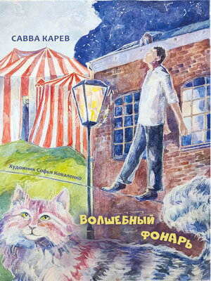 cover image of Волшебный фонарь